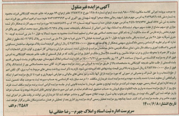 مزایده،مزایده دو سهم مشاع از هفت سهم ششدانگ یکبخانه
