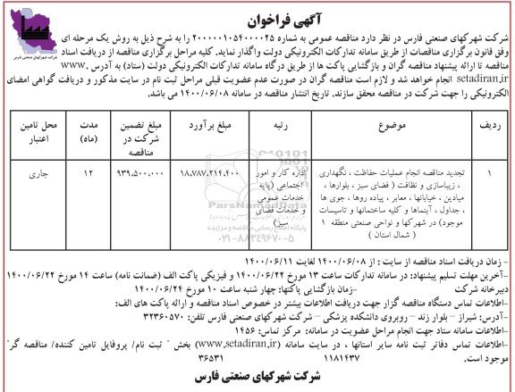 مناقصه، مناقصه انجام عملیات حفاظت، نگهداری، زیباسازی