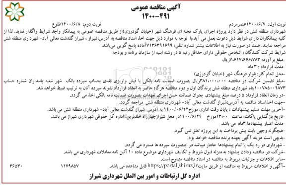 مناقصه،مناقصه اجرای پروژه پارک محله ای- نوبت دوم