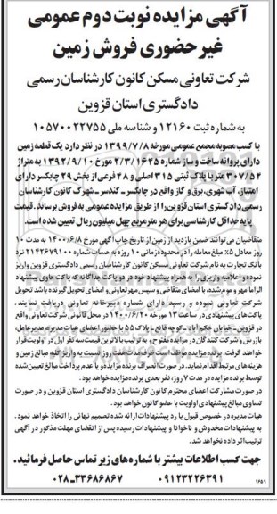 مزایده،مزایده فروش یک قطعه زمین بخش 29 نوبت دوم 