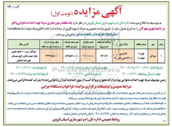 مزایده،مزایده فروش یک قطعه زمین تجاری 76.87 مترمربع  نوبت اول 