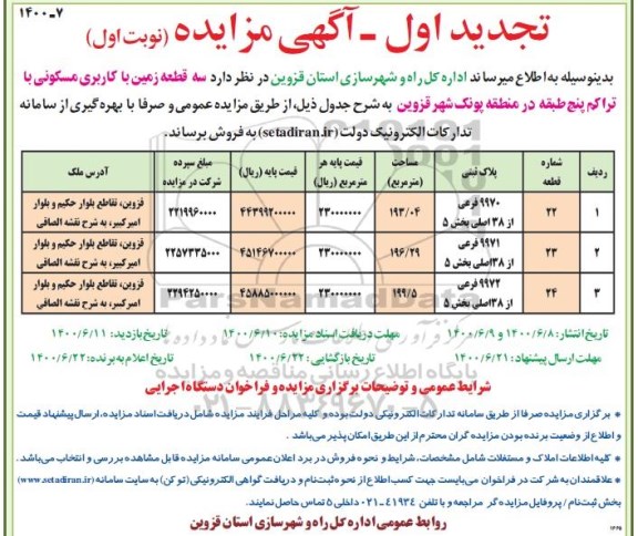 مزایده،مزایده فروس سه قطعه زمین با کاربری مسکونی نوبت اول