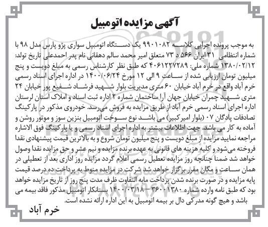 مزایده، مزایده یک دستگاه اتومبیل سواری پژو پارس 
