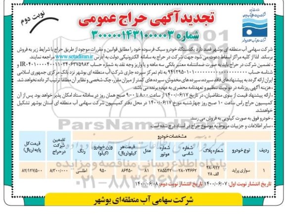 تجدید مزایده، تجدید مزایده یکدستگاه خودرو سبک فرسوده - نوبت دوم