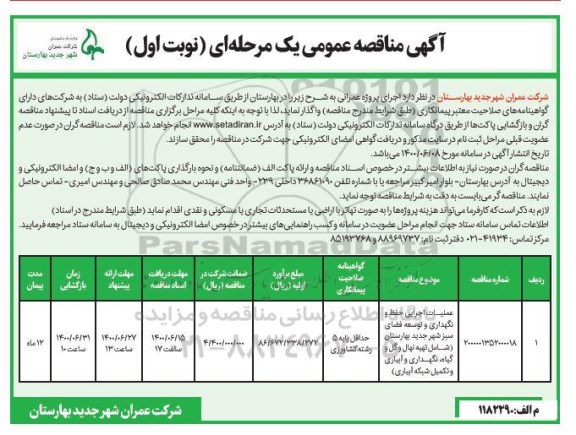 مناقصه عملیات اجرایی حفظ و نگهداری و توسعه فضای سبز 