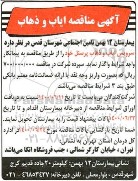 مناقصه ایاب و ذهاب