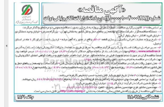 مناقصه عملیات اجرایی تکمیل ای زیرسازی
