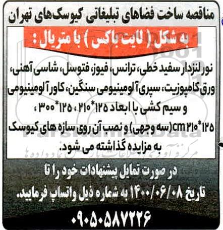 مناقصه ساخت فضاهای تبلیغاتی کیوسک های 