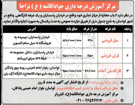 مزایده، مزایده 2 باب مغازه و یک غرفه کارگاهی