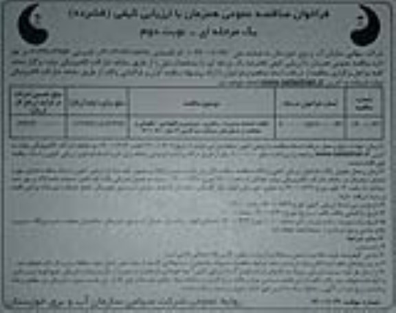 فراخوان مناقصه, مناقصه انجام خدمات مدیریت، راهبری، سرویس و نگهداری، نگهبانی و حفاظت از شناورهای دریاچه
