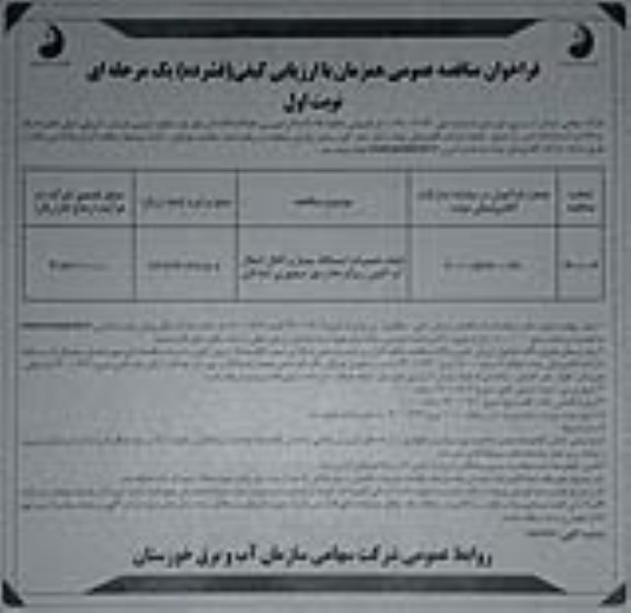مناقصه انجام تعمیرات ایستگاه پمپاژ و کانال انتقال آب
