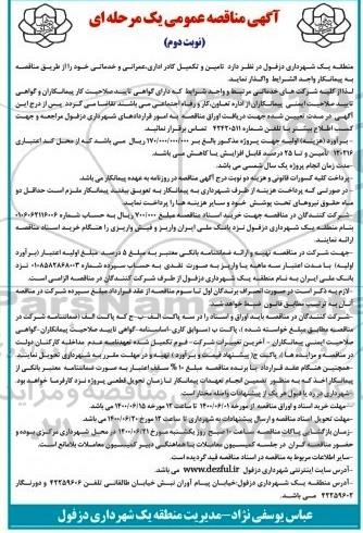 مناقصه عمومی,  مناقصه تامین و تکمیل کادر اداری عمرانی و خدماتی - نوبت دوم 