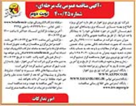 مناقصه اجرای پروژه اصلاح و بهینه سازی شبکه برق- نوبت دوم 