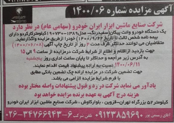 مزایده فروش یک دستگاه خودرو وانت پیکان