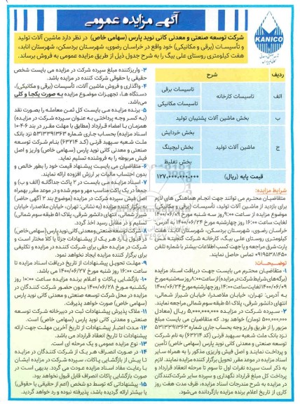 مزایده ماشین آلات تولید و تاسیسات (برقی و مکانیکی) 
