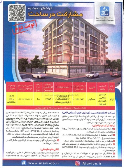 فراخوان ، فراخوان دعوت به مشارکت در ساخت با کاربری مسکونی  - نوبت دوم 