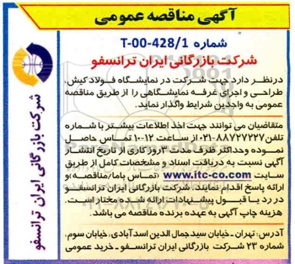 مناقصه نمایشگاه فولاد کیش طراحی و اجرای غرفه نمایشگاهی
