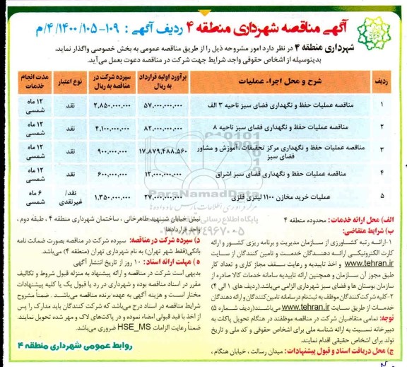 مناقصه، مناقصه عملیات حفظ و نگهداری فضای سبز ناحیه ۳ الف و...
