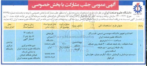 عمومی جلب مشارکت احداث و تجهیز دانشکده مهندسی شیمی