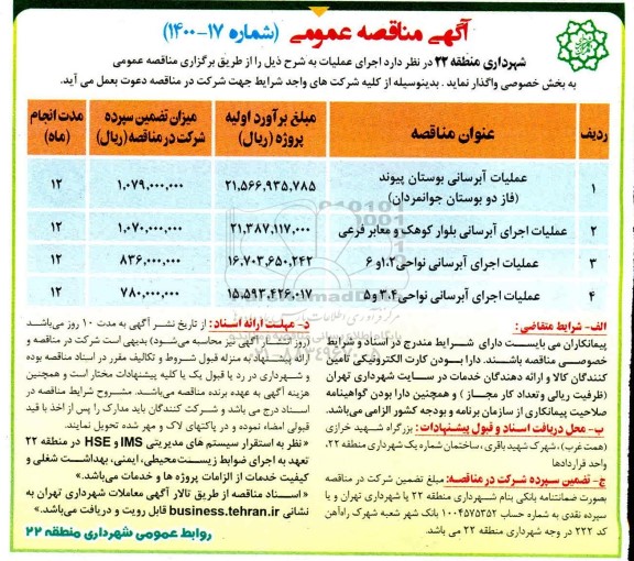 مناقصه،مناقصه عملیات آبرسانی بوستان