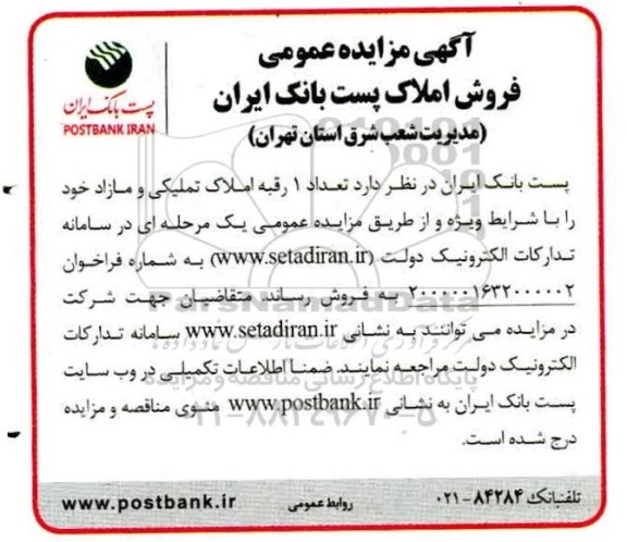 مزایده،مزایده فروش یک رقبه املاک تملیکی و مازاد