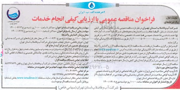 فراخوان مناقصه نظافت ساختمان ها و محوطه های شرکت