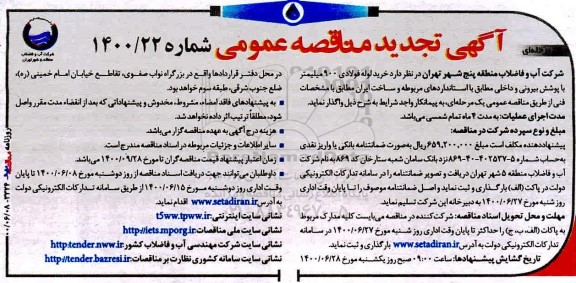 تجدید مناقصه خرید لوله فولادی 900 میلیمتر با پوشش بیرونی و داخلی 