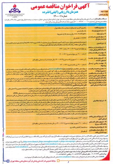 مناقصه عمومی راهبری و کاربری خودروهای استیجاری  - نوبت دوم
