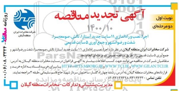 مناقصه , مناقصه اجرای نصب و راه اندازی 11سایت جدید آستارا ، تالش -تجدید