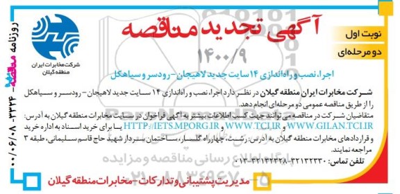 مناقصه , مناقصه اجرای نصب و راه اندازی 14 سایت جدید لاهیجان تجدید