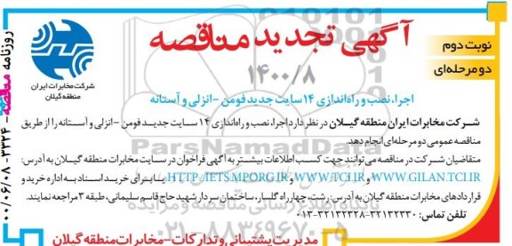 تجدید اجرا، نصب و راه اندازی 14 سایت جدید