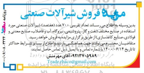 آگهی مزایده ،مزایده فروش شیرآلات صنعتی 