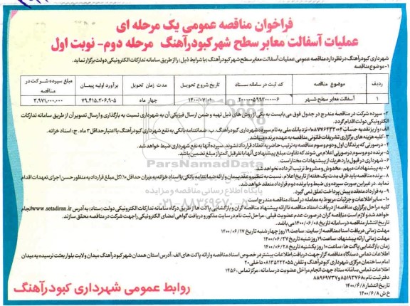فراخوان مناقصه،فراخوان مناقصه عملیات آسفالت معابر سطح شهر