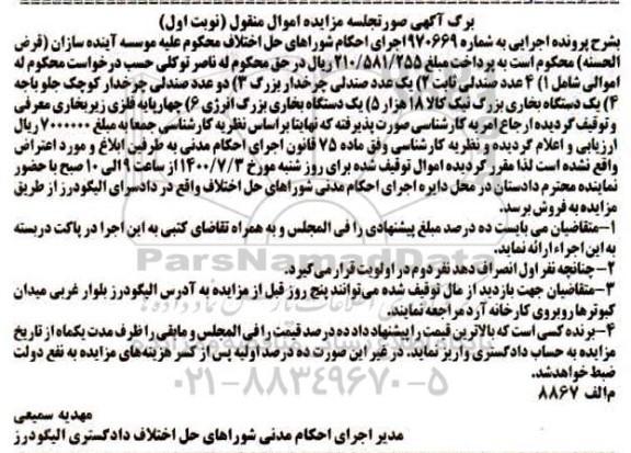 مزایده مزایده 4 عدد صندلی ثابت ، صندلی چرخدار ، یک دستگاه بخاری
