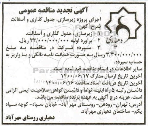 مناقصه اجرای پروژه زیرسازی، جدول گذاری و آسفالت - تجدید