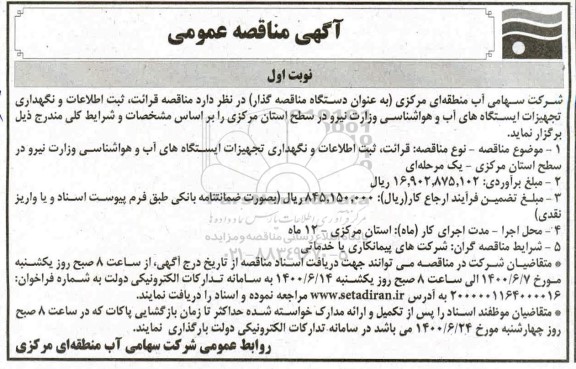 مناقصه قرائت ثبت اطلاعات و نگهداری تجهیزات ایستگاه های آب و هواشناسی 
