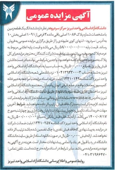 مزایده،مزایده ششدانگ یک قطعه زمین بخش ده 