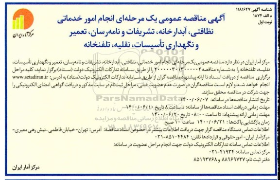 مناقصه انجام امور خدماتی، نظافتی، آبدارخانه، تشریفات و نامه رسان ...