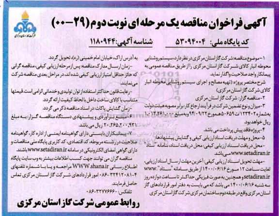 مناقصه،مناقصه سیستم روشنایی محوطه انبار کالای شرکت - نوبت دوم 