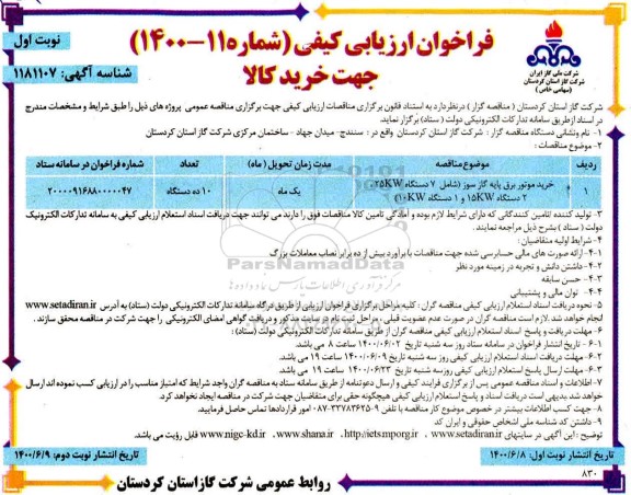 مناقصه خرید موتور برق پایه گاز سوز 