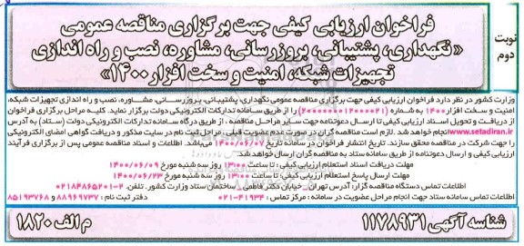 فراخوان ارزیابی کیفی, فراخوان ارزیابی کیفی نگهداری، پشتیبانی، بروزرسانی، مشاوره و نصب و راه اندازی تجهیزات شبکه- نوبت دوم
