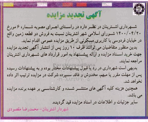 مزایده،مزایده فروش دو قطعه زمین با کاربری مسکونی 