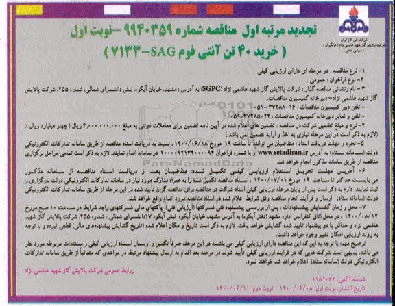 مناقصه , مناقصه خرید 40 تن آنتی فوم  