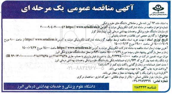 مناقصه، واگذاری حجمی امور نظافت و خدمات پشتیبانی 