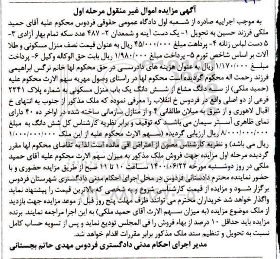 مزایده،مزایده سه دانگ مشاع از ششدانگ یک باب منزل مسکونی مرحله اول