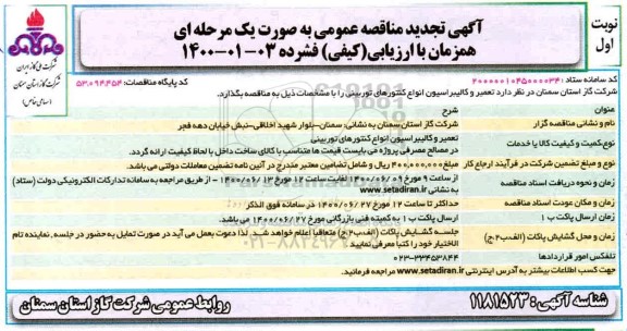 مناقصه عمومی , مناقصه عمومی تعمیر و کالیبراسیون انواع کنتورهای توربینی تجدید 