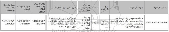 مناقصه عمومی یک مرحله ای مناقصه عمومی یک مرحله ای امور پشتیبانی (تنظیف، خدماتی، پذیرایی و نگهبانی)