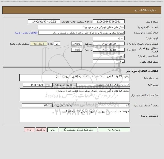 استعلام باطری 12 ولت 9 آمپر ساعت خشک سیلداسید (طبق شرح پیوست )
