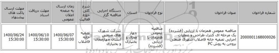 مناقصه عمومی همزمان با ارزیابی (فشرده) یک مرحله ای کنترل طراحی و عملیات اجرایی تصفیه خانه فاضلاب شهرک صنعتی بروجن به روش PC