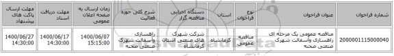 مناقصه عمومی یک مرحله ای راهسازی وآسفالت شهرک صنعتی صحنه